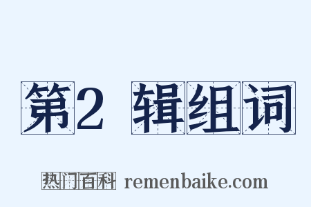 第2辑组词是什么意思的图片